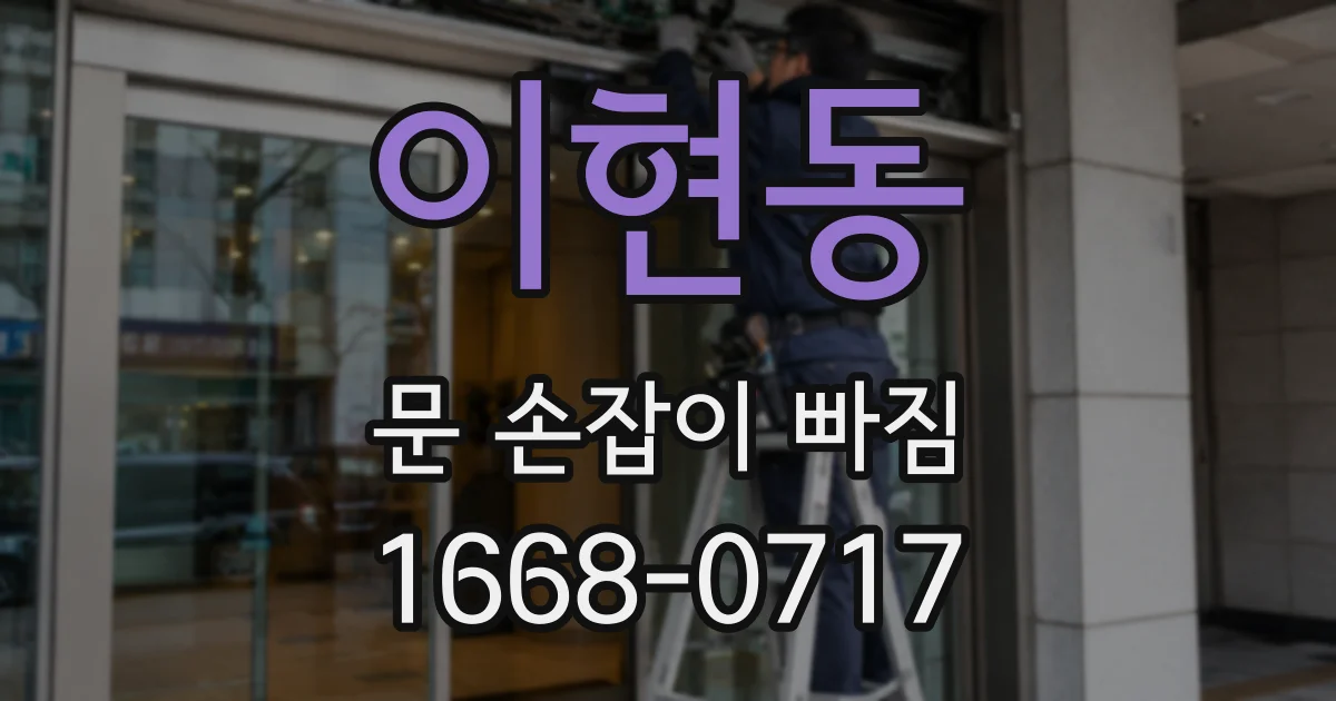 이현동 문 손잡이 빠짐