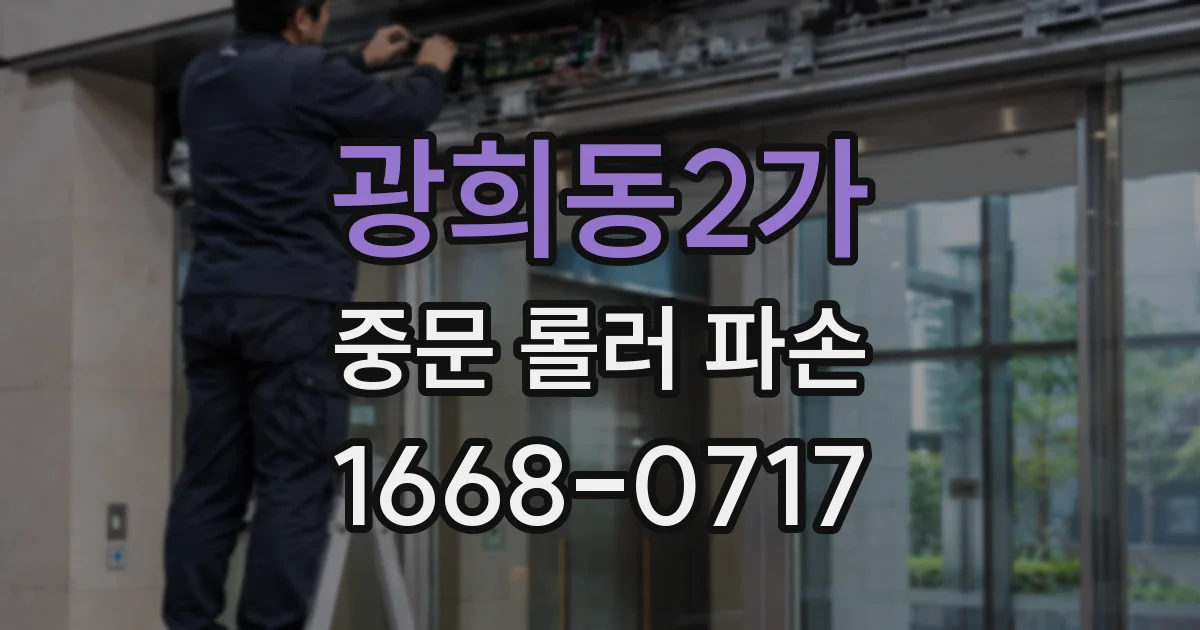 광희동2가 중문 롤러 파손