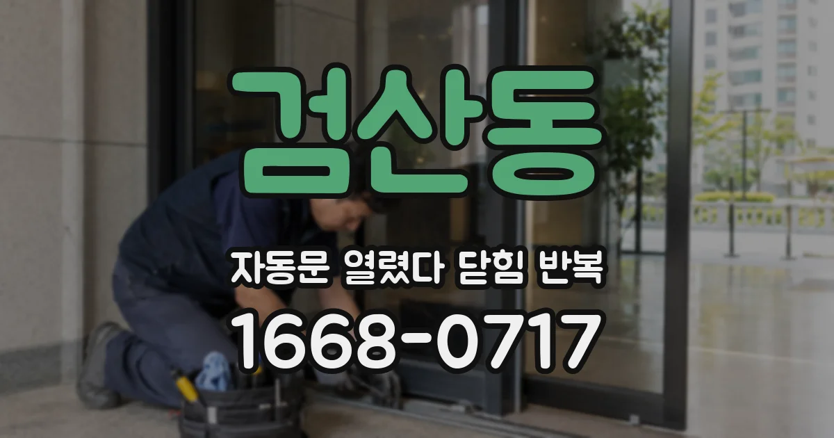 검산동 자동문 열렸다 닫힘 반복