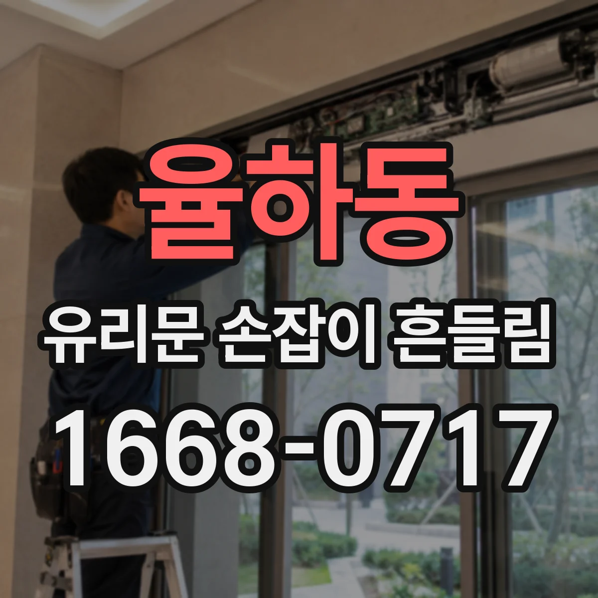 율하동 유리문 손잡이 흔들림