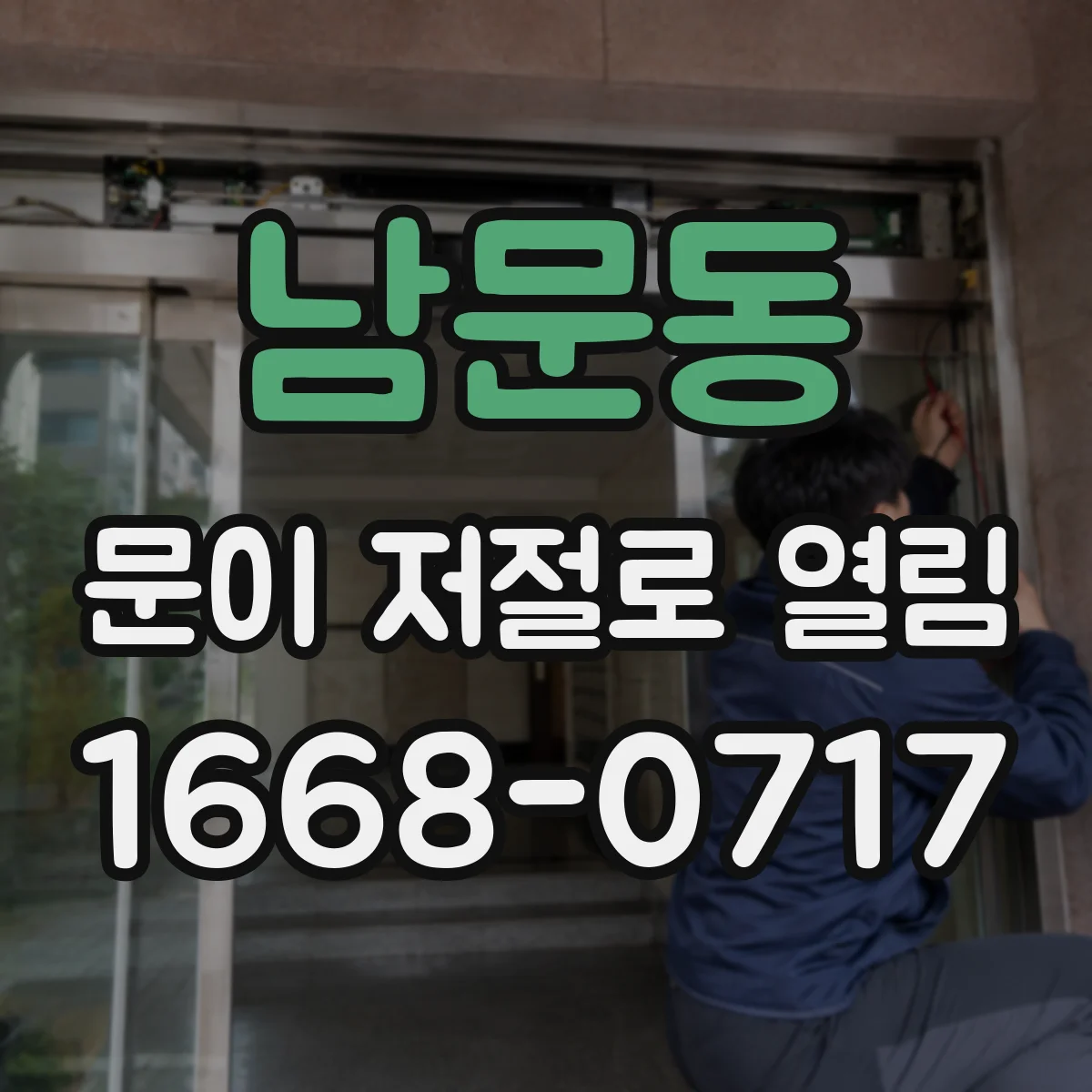 남문동 문이 저절로 열림