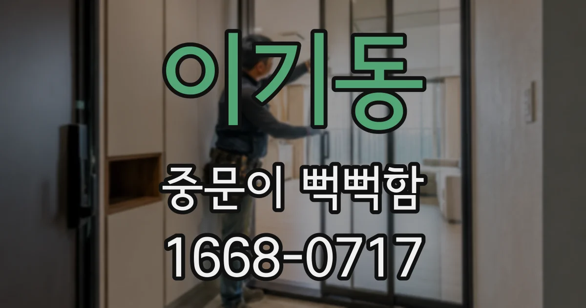 이기동 중문이 뻑뻑함