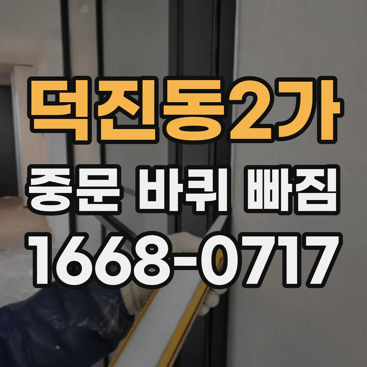 덕진동2가 중문 바퀴 빠짐