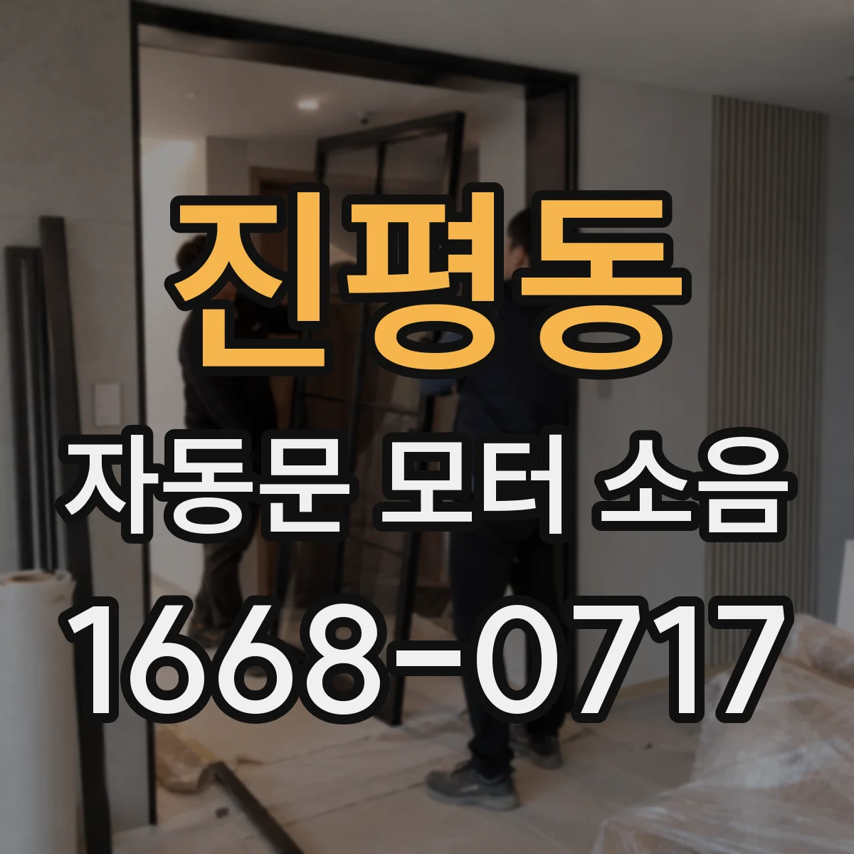 진평동 자동문 모터 소음