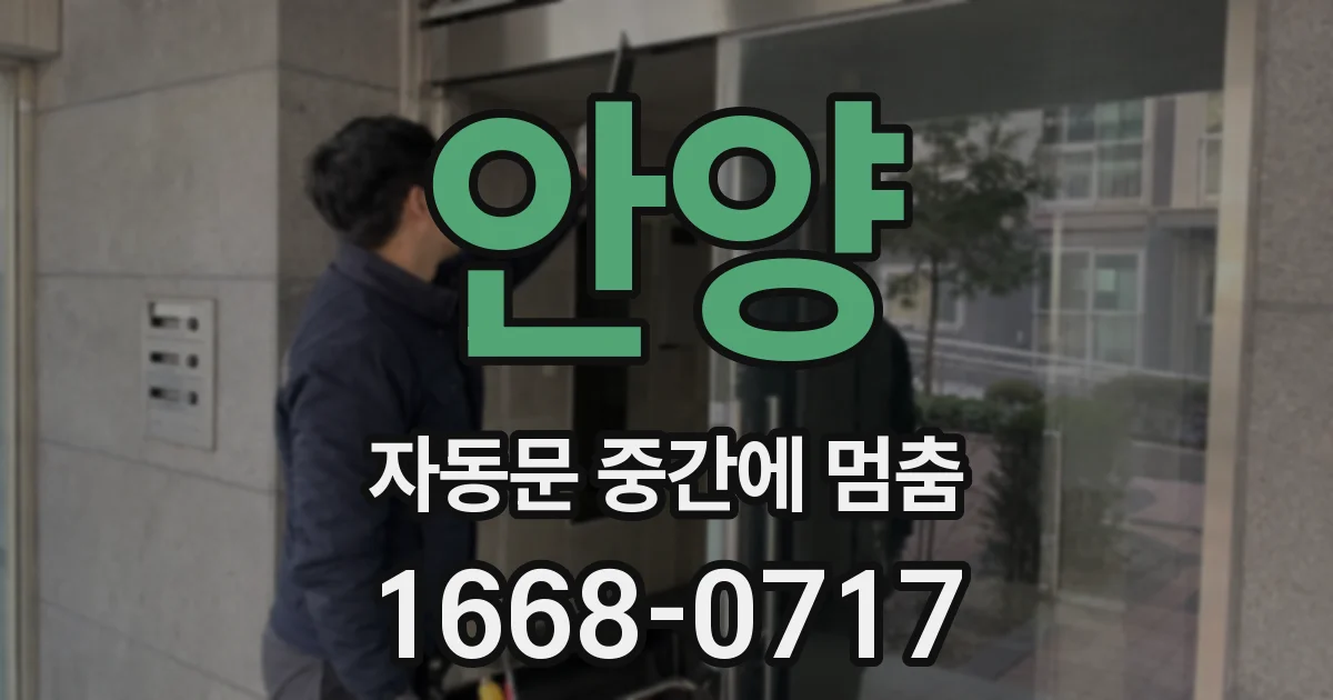 안양 자동문 중간에 멈춤