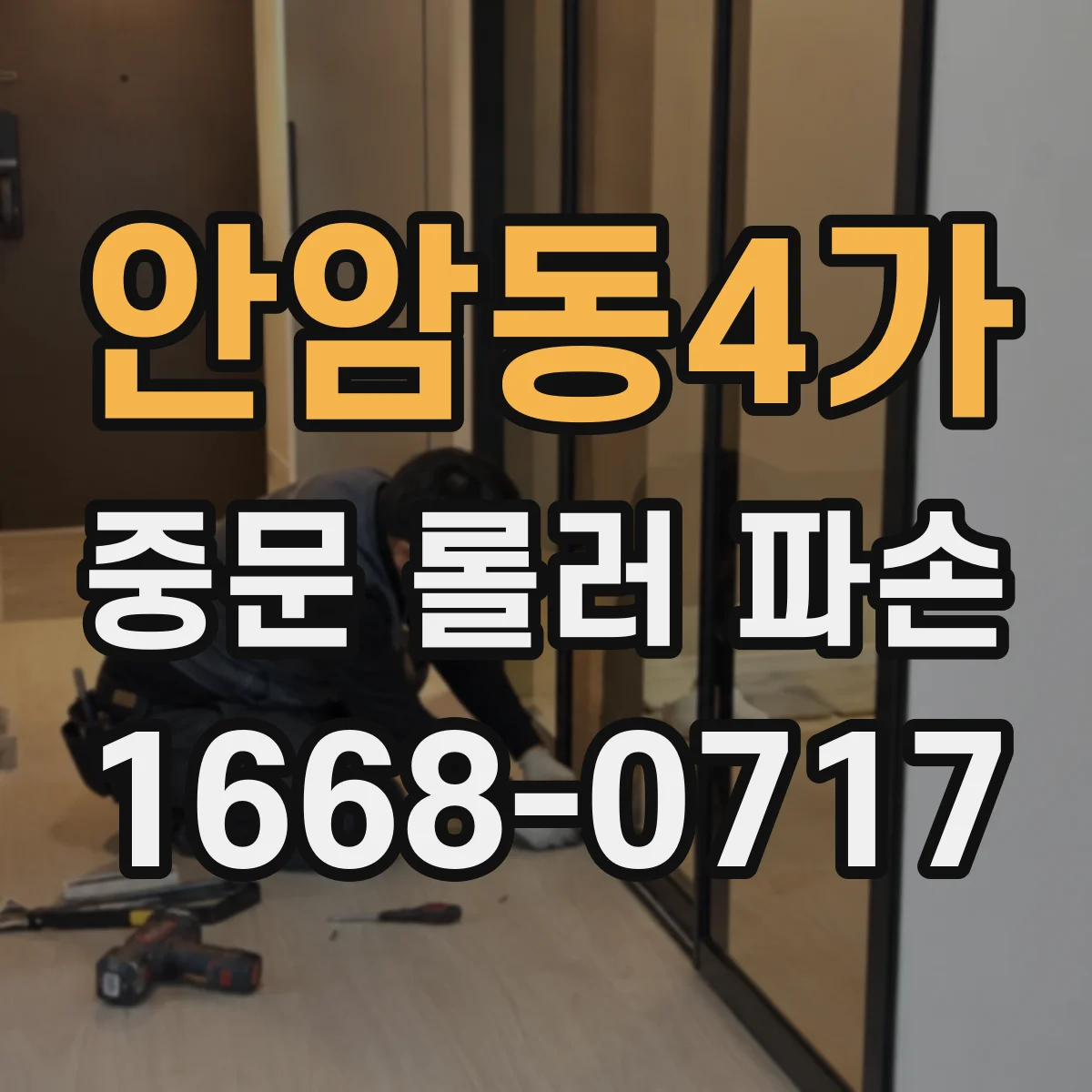 안암동4가 중문 롤러 파손