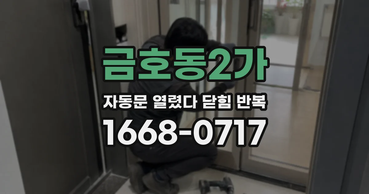 금호동2가 자동문 열렸다 닫힘 반복 증상은 문이 열렸다가 즉시 닫혀 버리거나, 잠시 멈춘 뒤 다시 움직일 때 확인됩니다.