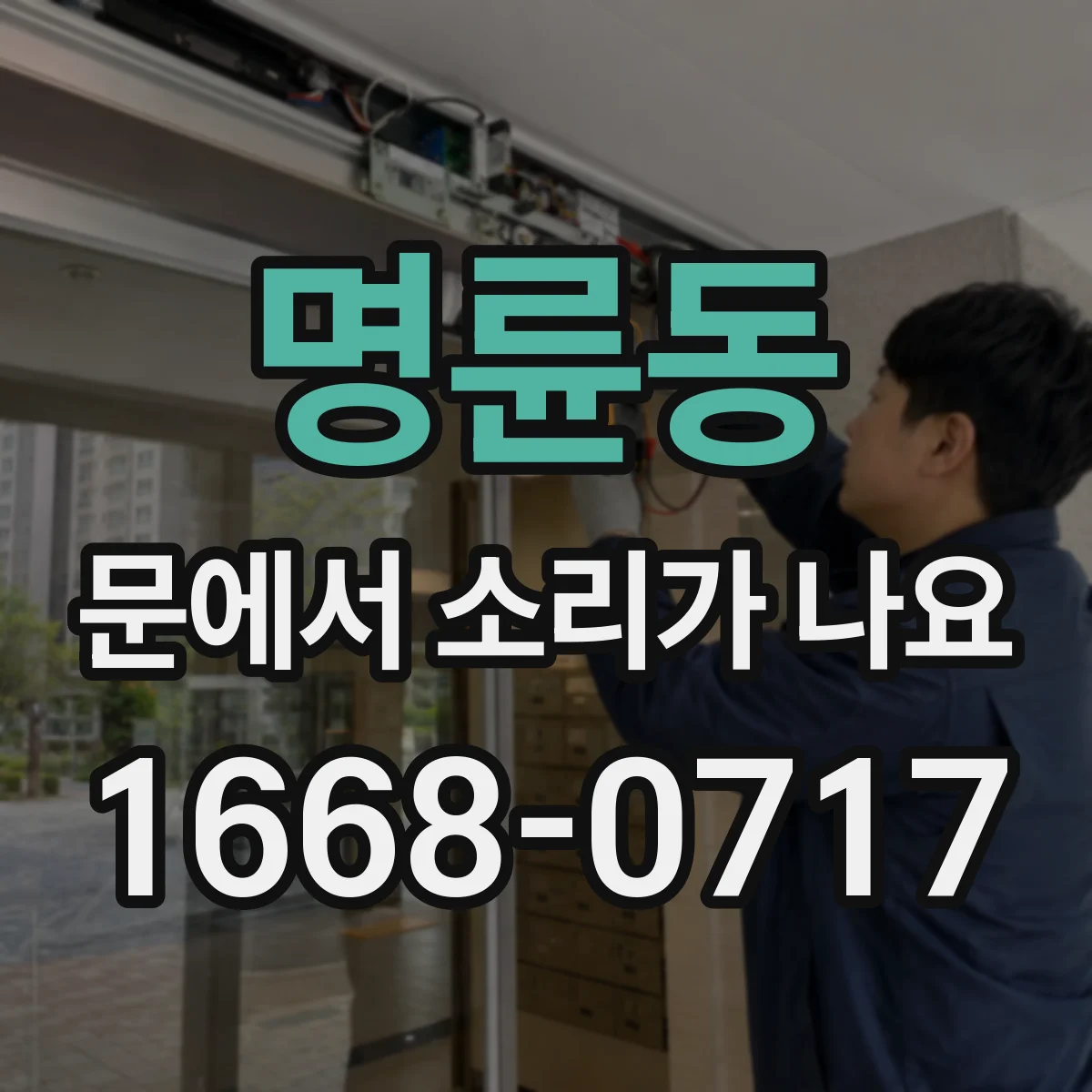 명륜동 문에서 소리가 나요