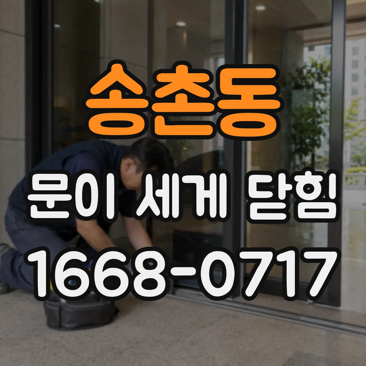 송촌동 문이 세게 닫힘
