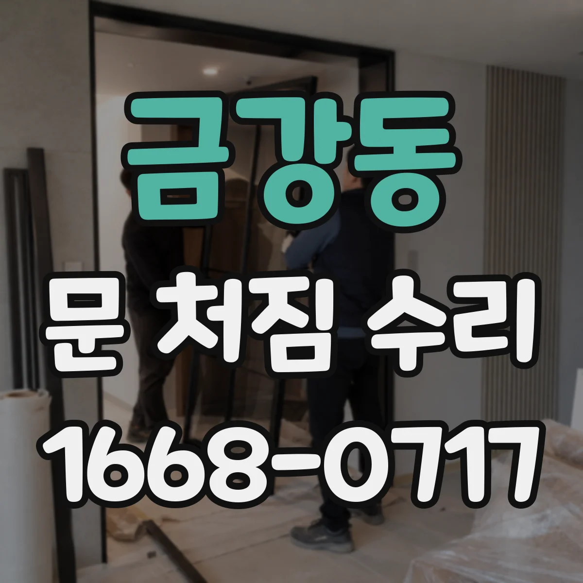 금강동 문 처짐 수리