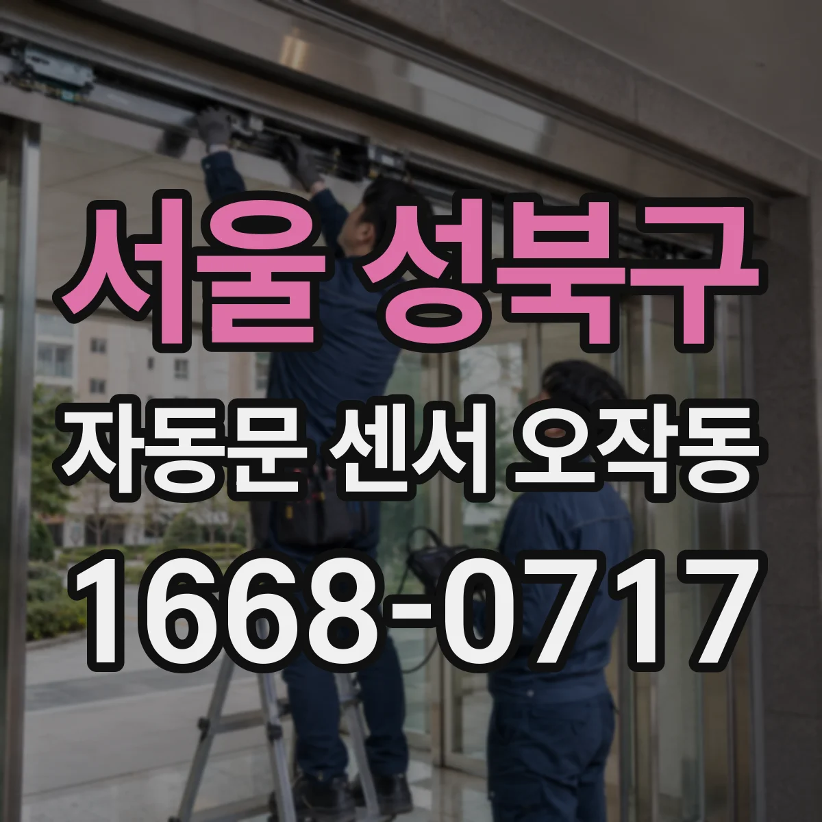 서울 성북구 자동문 센서 오작동