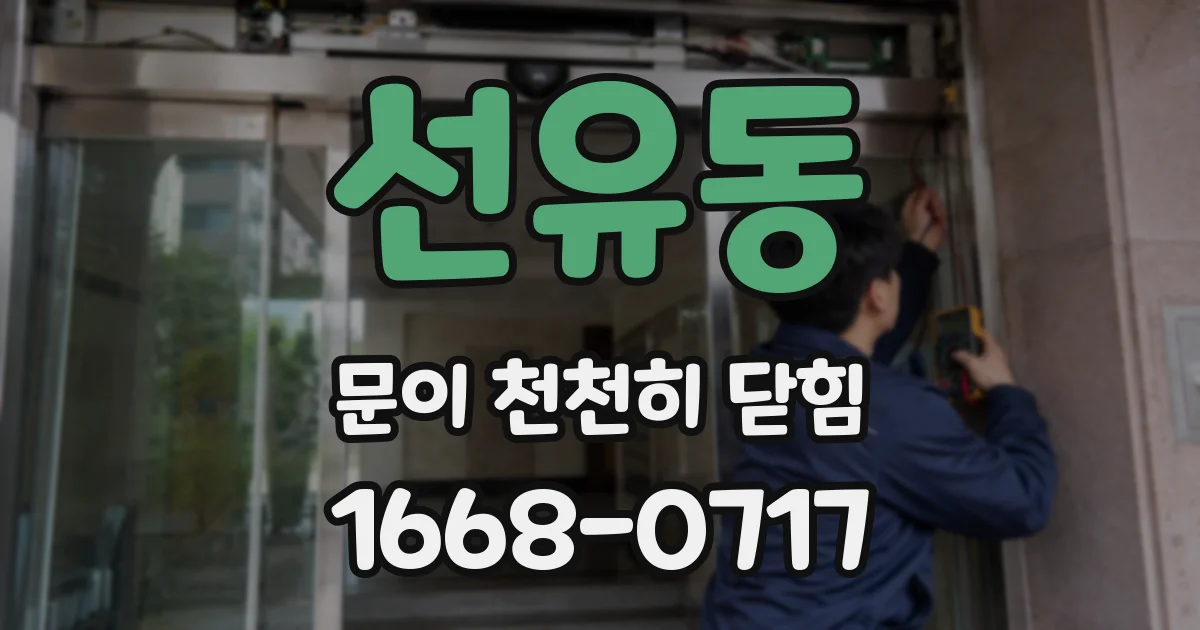 선유동 문이 천천히 닫힘