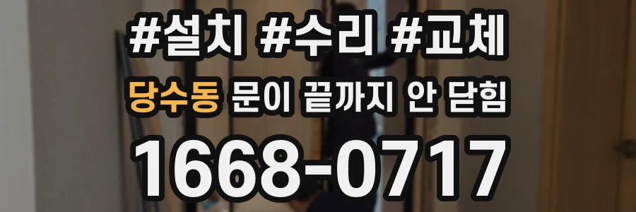 당수동 문이 끝까지 안 닫힘
