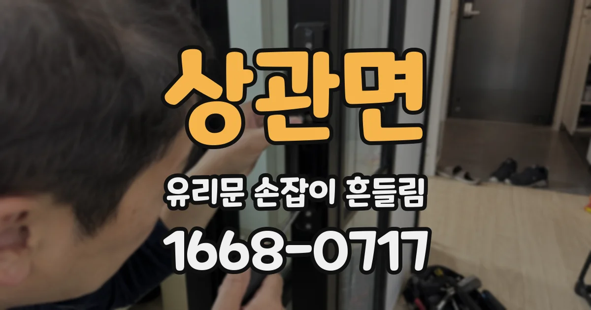 상관면 유리문 손잡이 흔들림