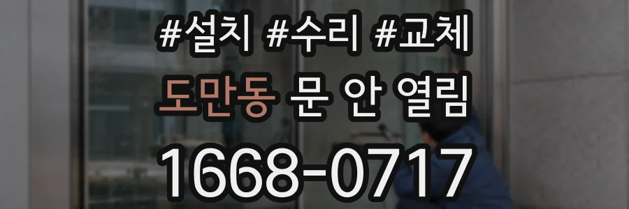 도만동 문 안 열림