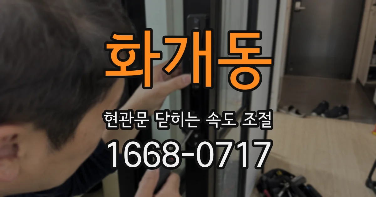 화개동 현관문 닫히는 속도 조절