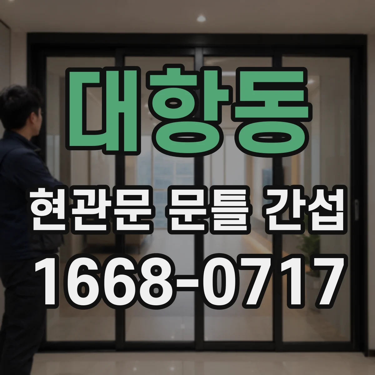 대항동 현관문 문틀 간섭