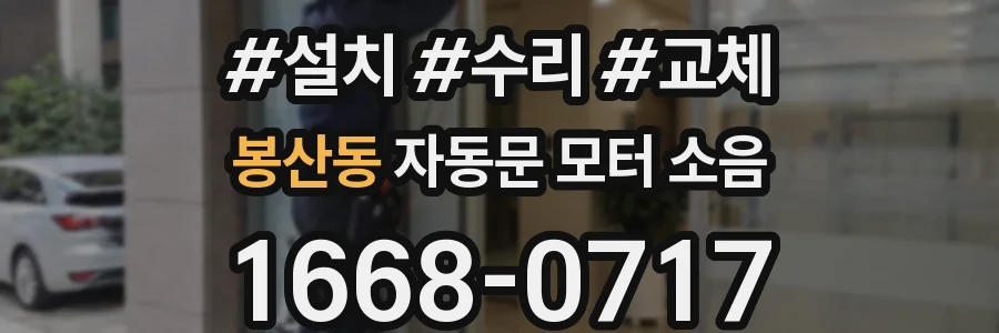 봉산동 자동문 모터 소음