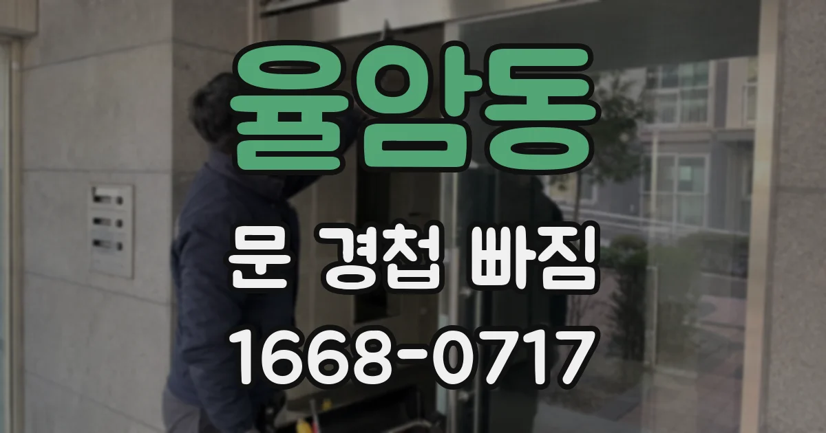 율암동 문 경첩 빠짐