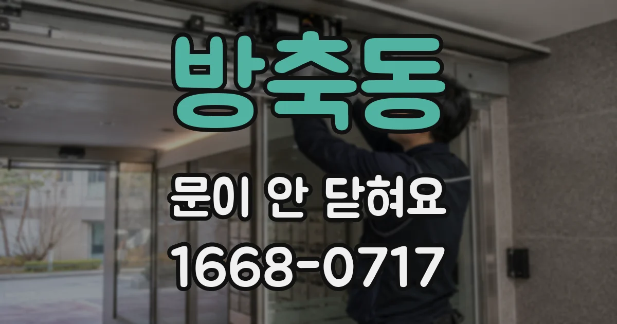 방축동 문이 안 닫혀요