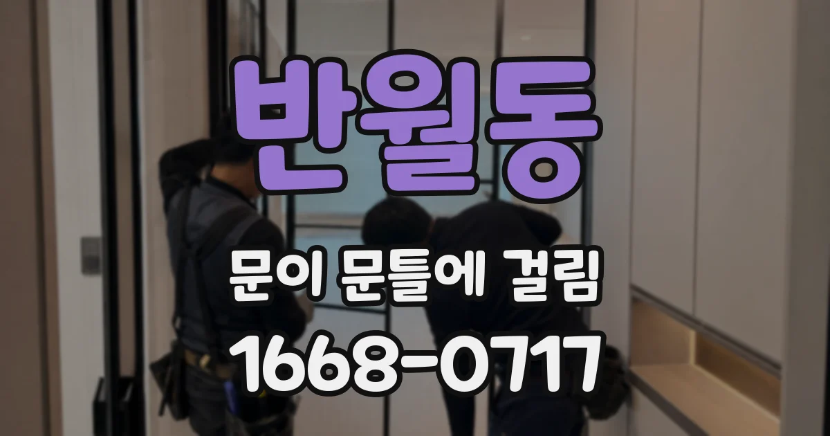 반월동 문이 문틀에 걸림