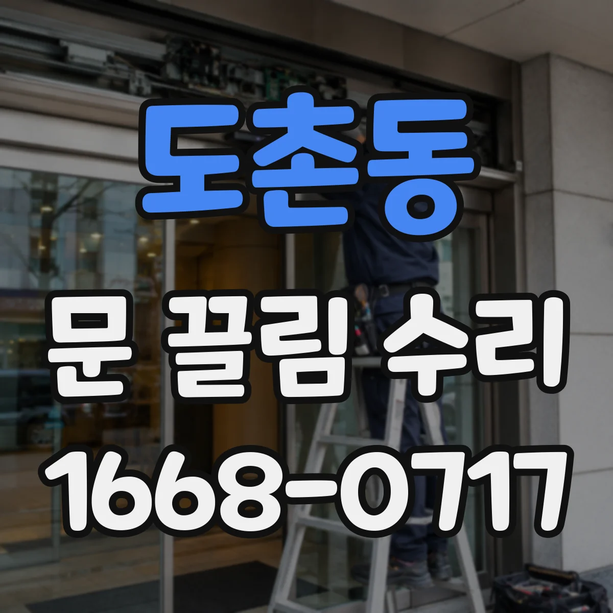 도촌동 문 끌림 수리