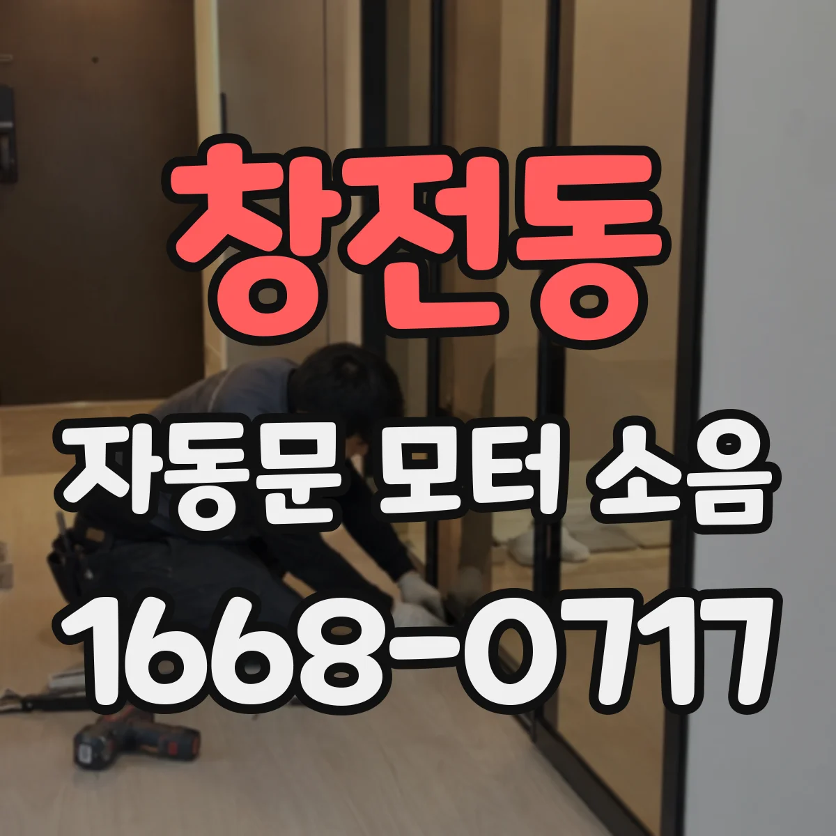 창전동 자동문 모터 소음