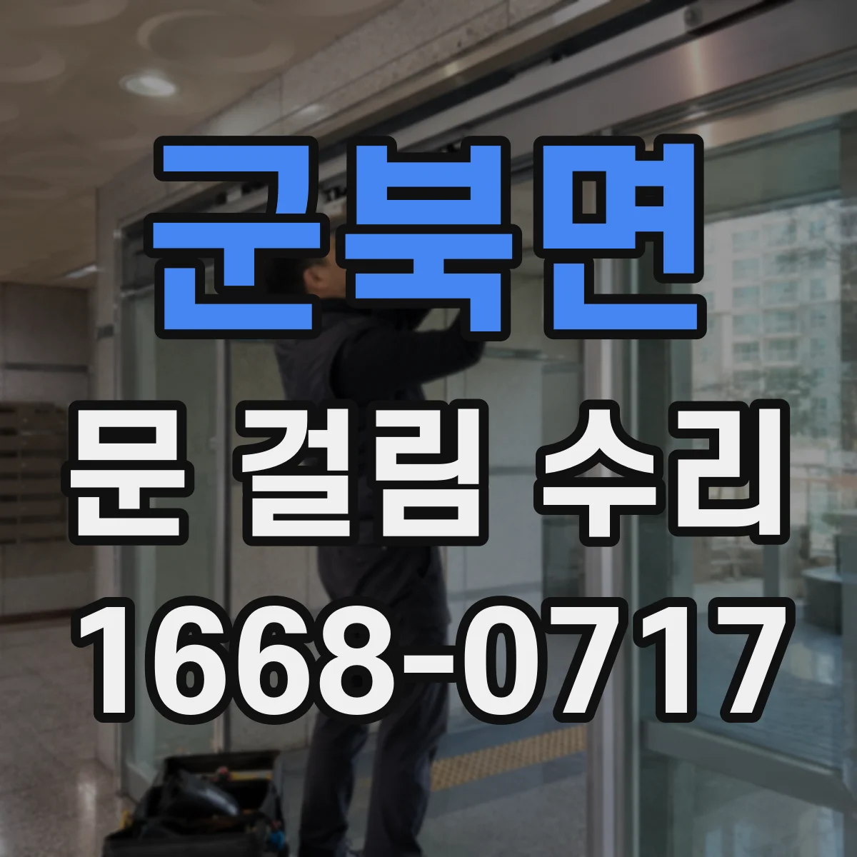 군북면 문 걸림 수리