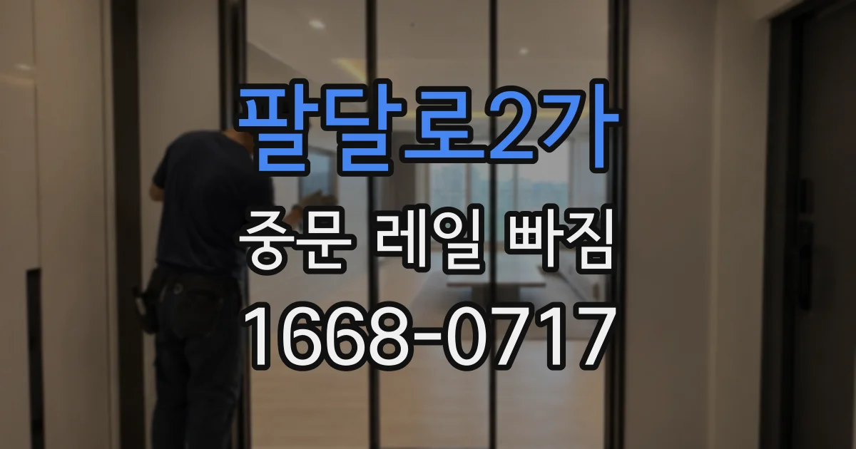 팔달로2가 중문 레일 빠짐