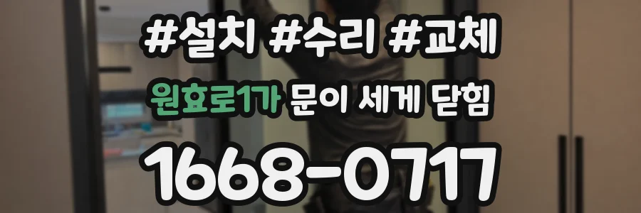 원효로1가 문이 세게 닫힘