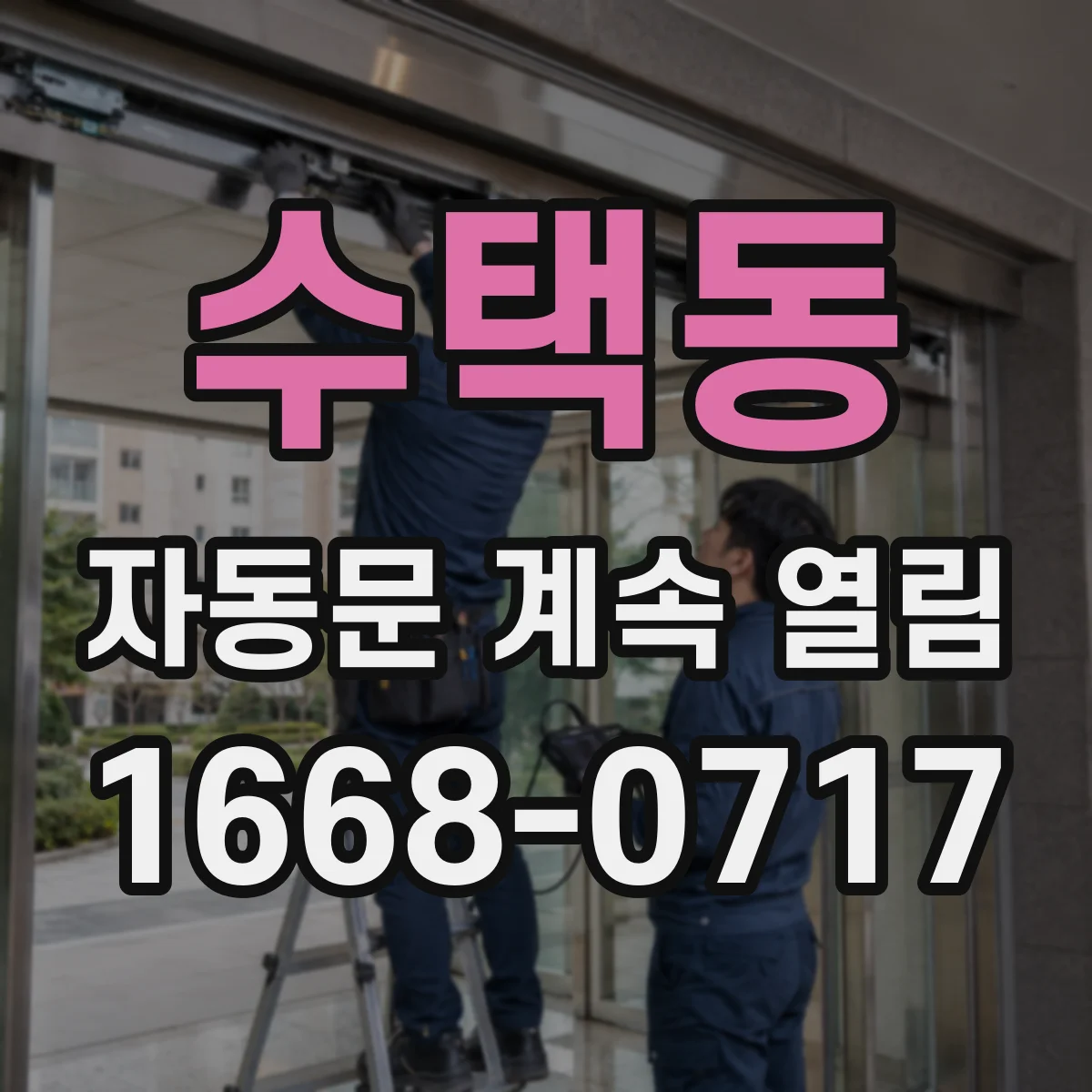 수택동 자동문 계속 열림