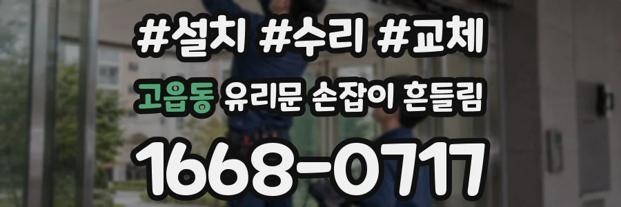 고읍동 유리문 손잡이 흔들림