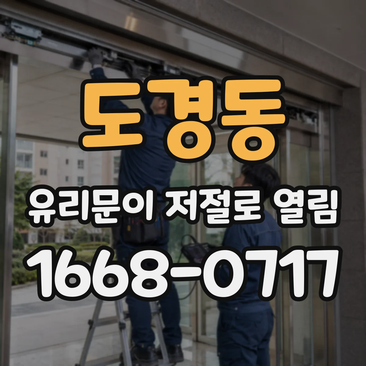 도경동 유리문이 저절로 열림