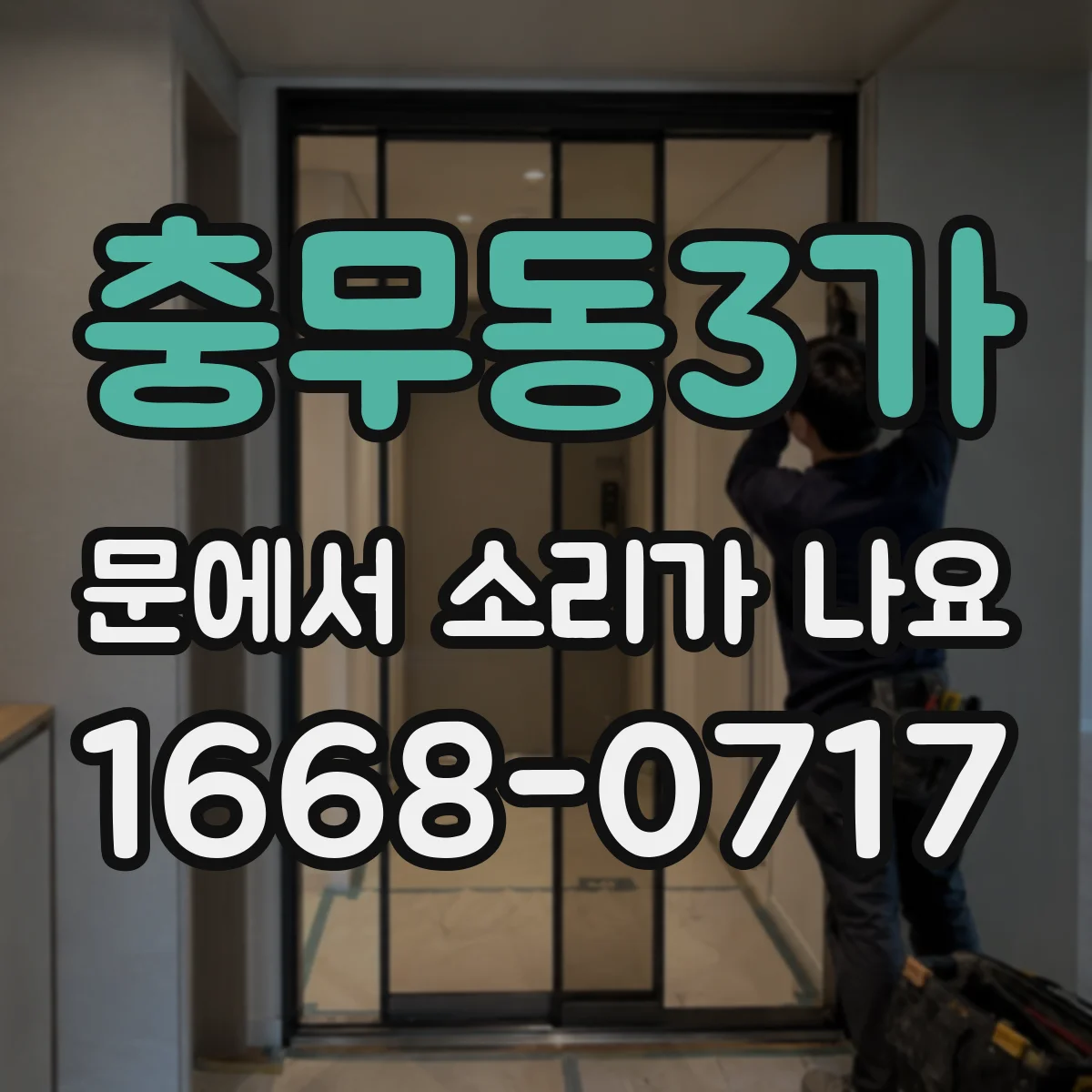 충무동3가 문에서 소리가 나요