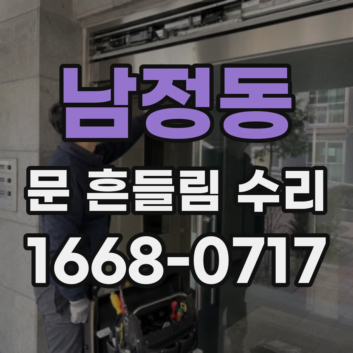 남정동 문 흔들림 수리