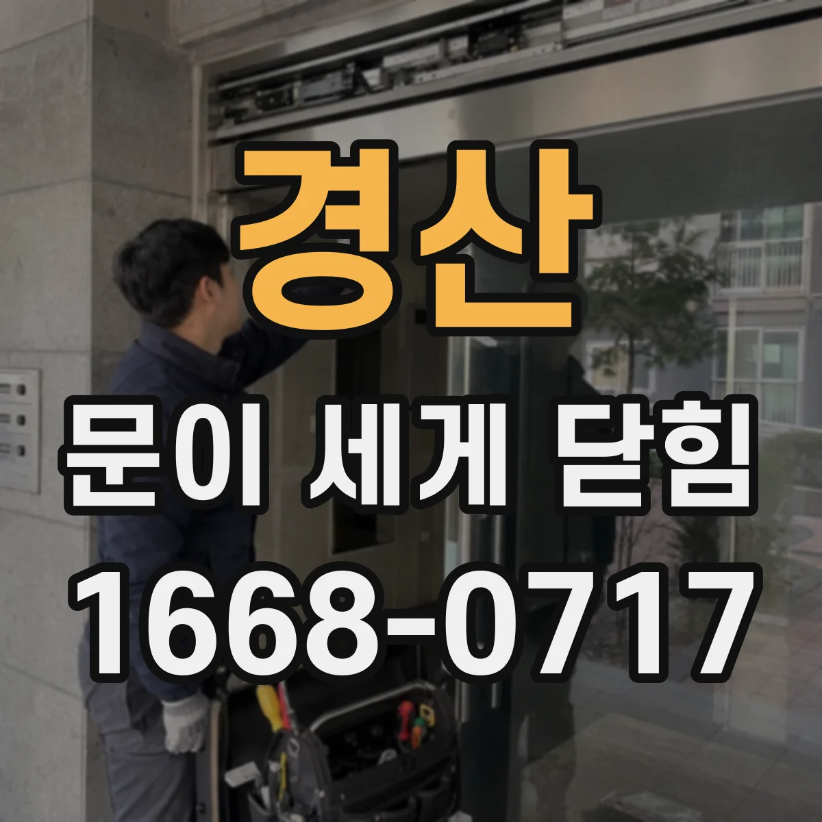 경산 문이 세게 닫힘