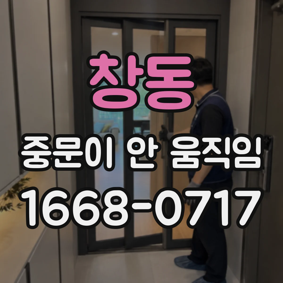 창동 중문이 안 움직임