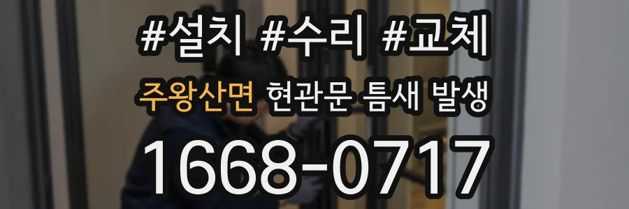 주왕산면 현관문 틈새 발생
