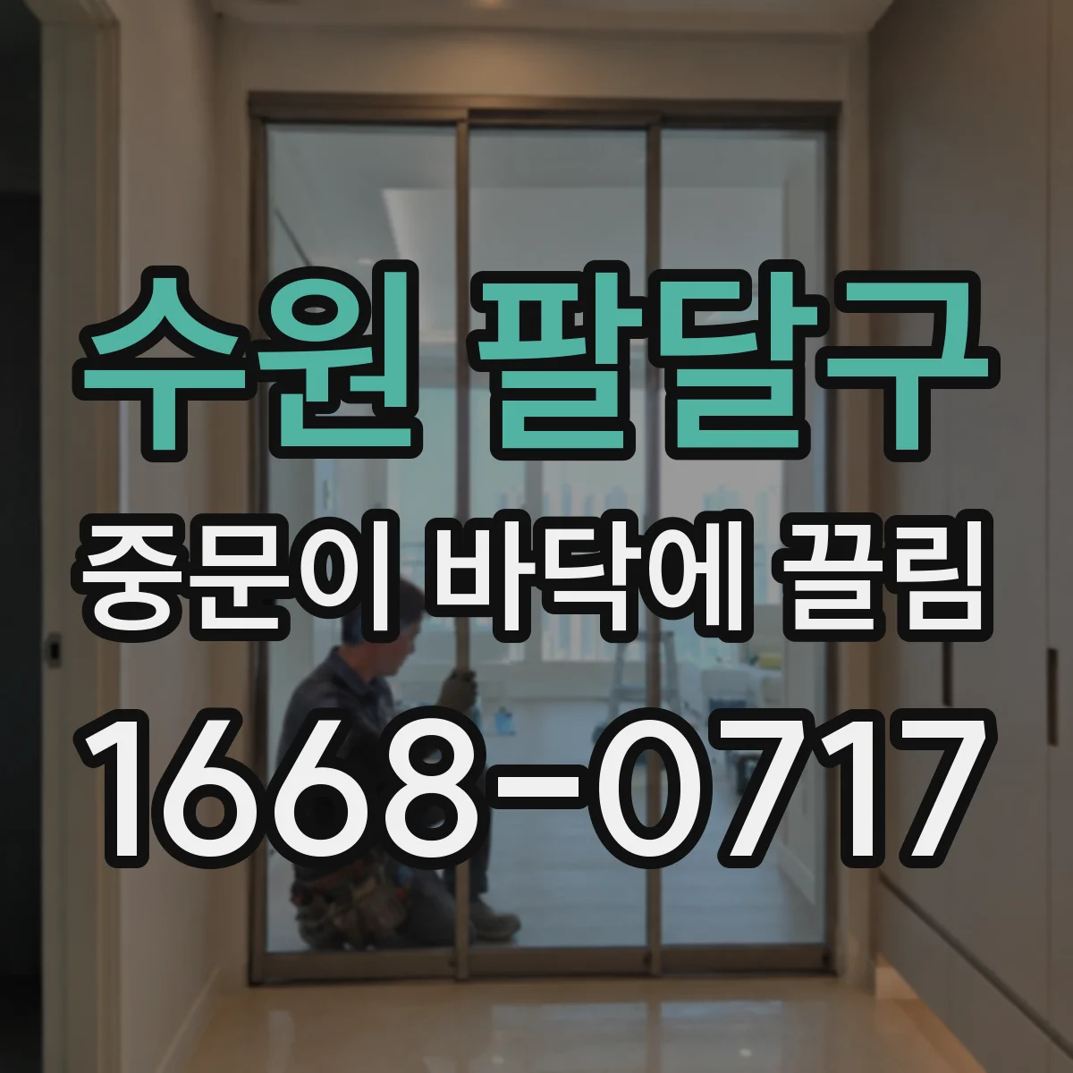 수원 팔달구 중문이 바닥에 끌림 처짐을 키우는 문 중량과 부속 조건