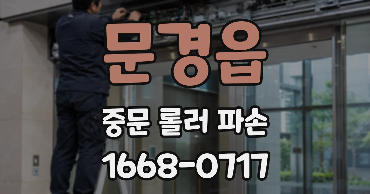 문경읍 중문 롤러 파손
