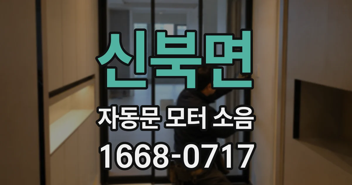신북면 자동문 모터 소음