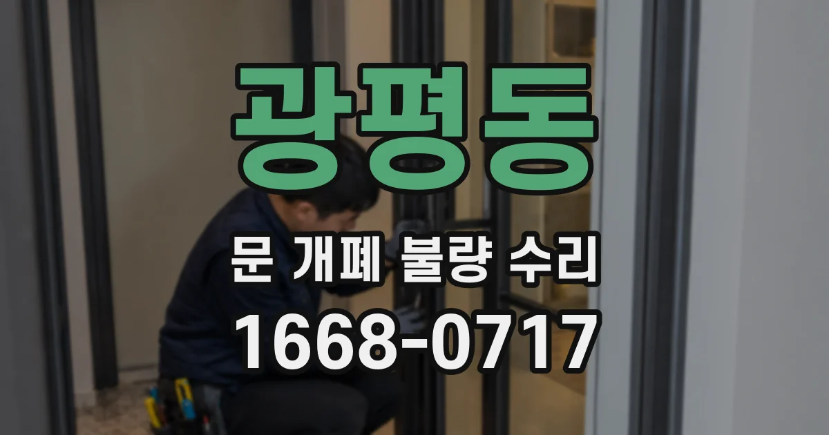 광평동 문 개폐 불량 수리