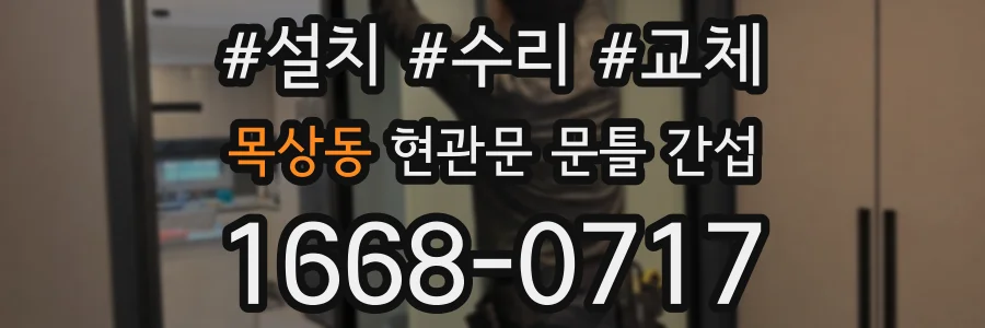 목상동 현관문 문틀 간섭