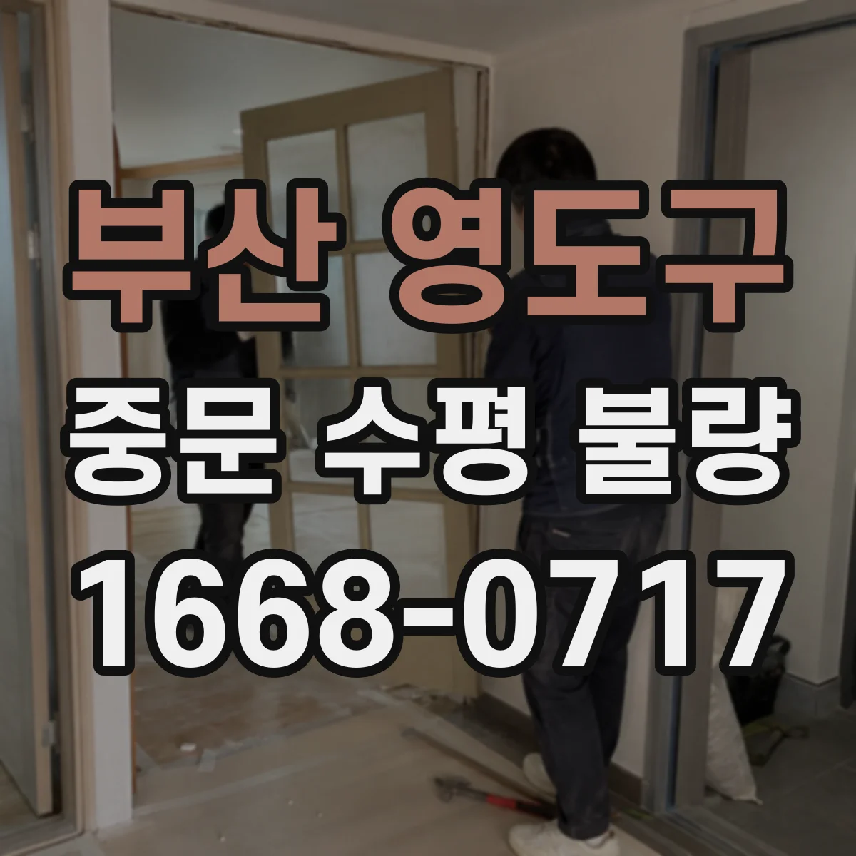 부산 영도구 중문 수평 불량