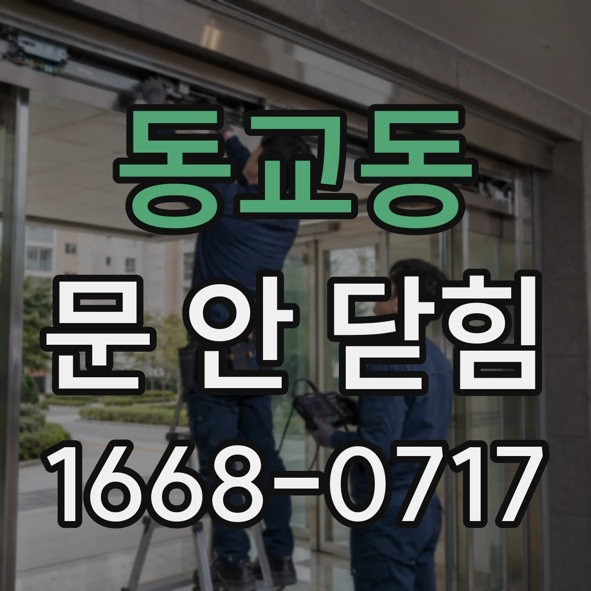 동교동 문 안 닫힘