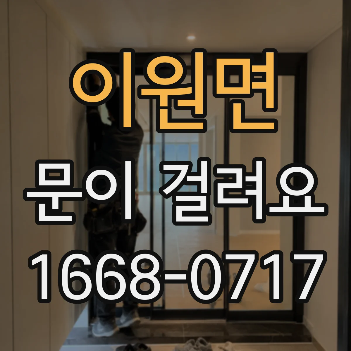 이원면 문이 걸려요