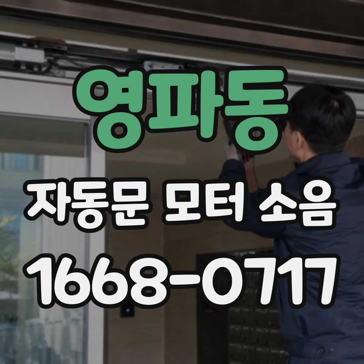 영파동 자동문 모터 소음