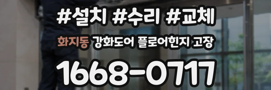 화지동 강화도어 플로어힌지 고장