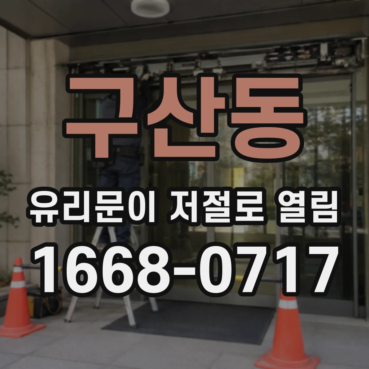 구산동 유리문이 저절로 열림