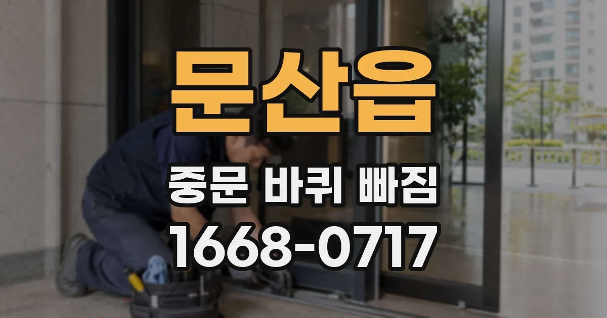 문산읍 중문 바퀴 빠짐